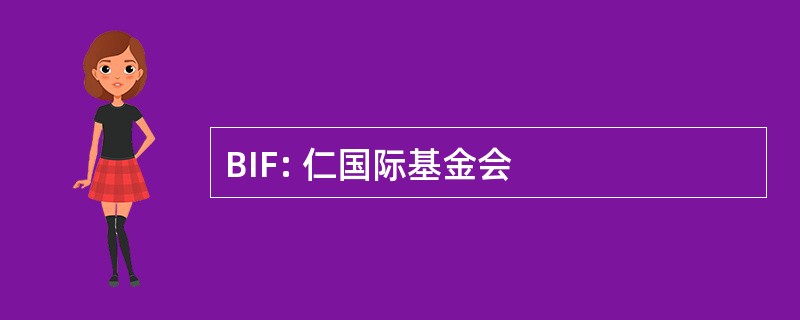 BIF: 仁国际基金会