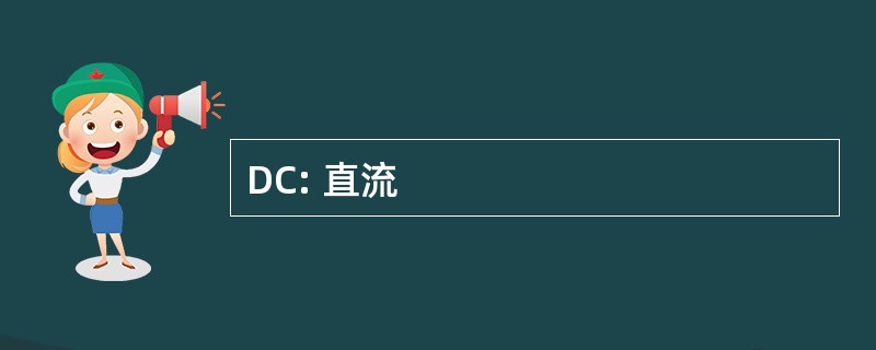 DC: 直流