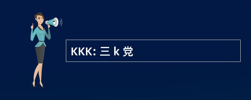 KKK: 三 k 党