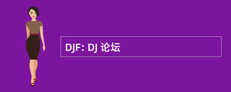 DJF: DJ 论坛