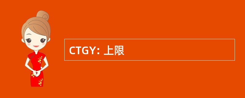 CTGY: 上限