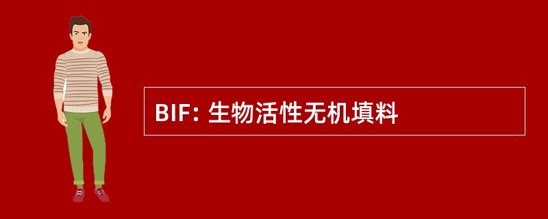 BIF: 生物活性无机填料