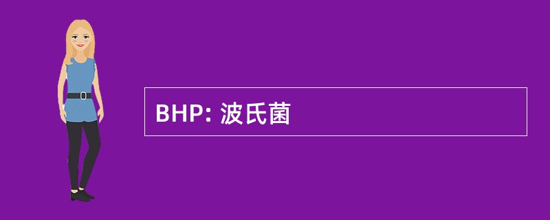 BHP: 波氏菌