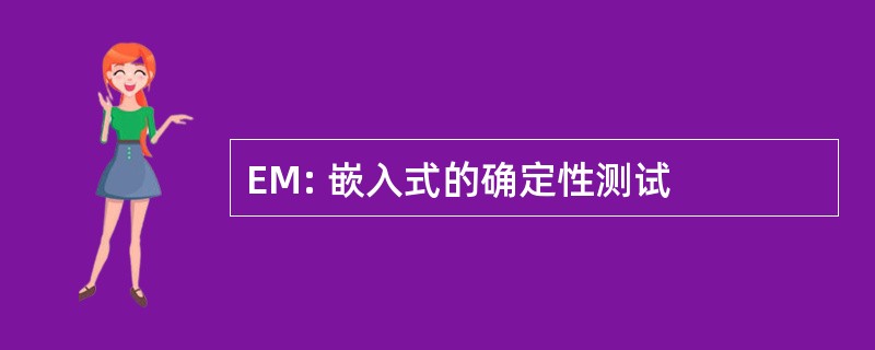 EM: 嵌入式的确定性测试