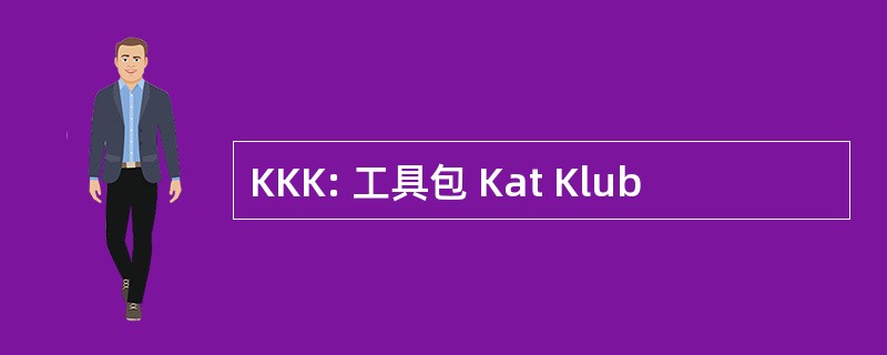 KKK: 工具包 Kat Klub