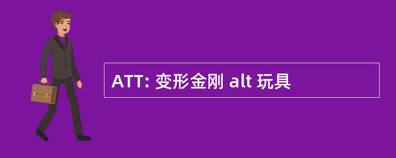 ATT: 变形金刚 alt 玩具