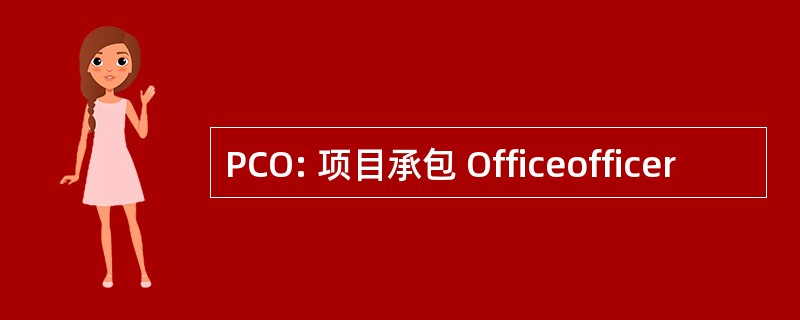 PCO: 项目承包 Officeofficer