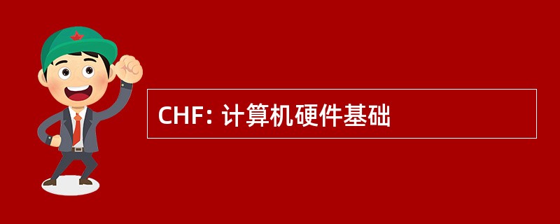 CHF: 计算机硬件基础