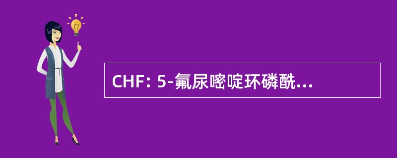 CHF: 5-氟尿嘧啶环磷酰胺，Hexamethylmelamine，