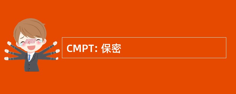 CMPT: 保密