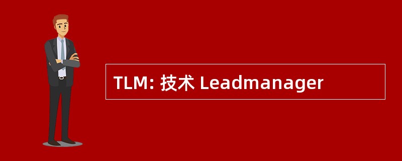 TLM: 技术 Leadmanager