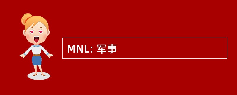 MNL: 军事