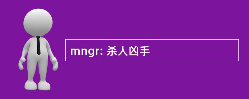 mngr: 杀人凶手