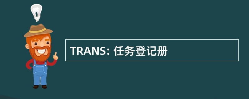 TRANS: 任务登记册