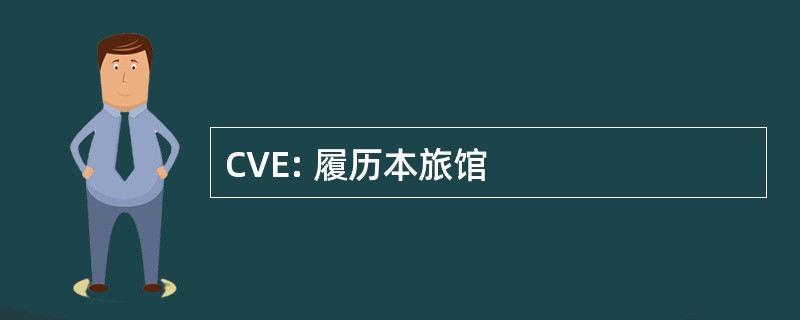 CVE: 履历本旅馆