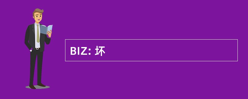 BIZ: 坏