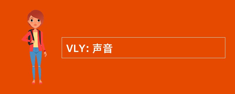 VLY: 声音