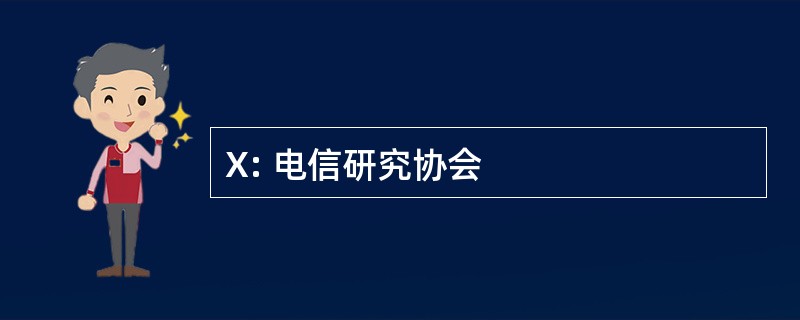 X: 电信研究协会