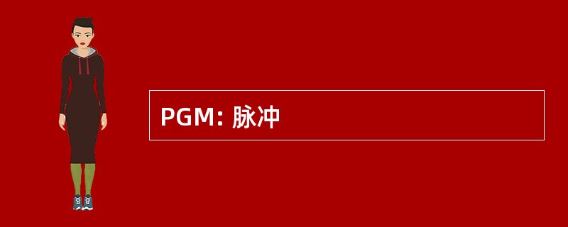 PGM: 脉冲