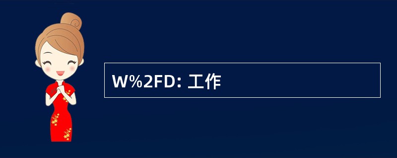 W%2FD: 工作