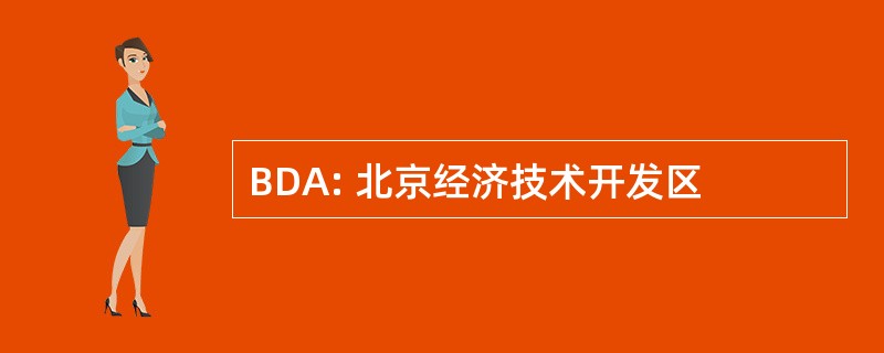 BDA: 北京经济技术开发区