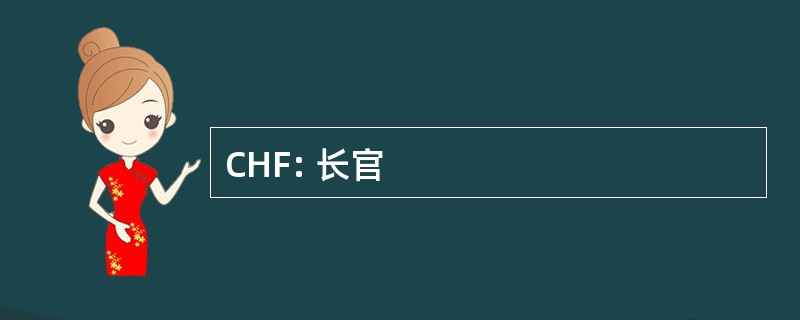 CHF: 长官