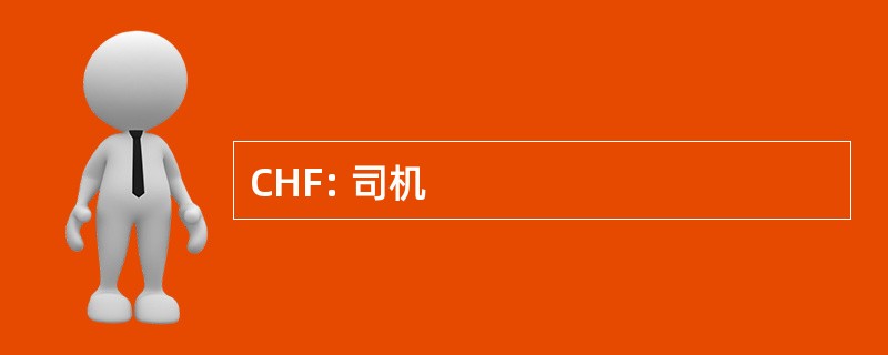 CHF: 司机