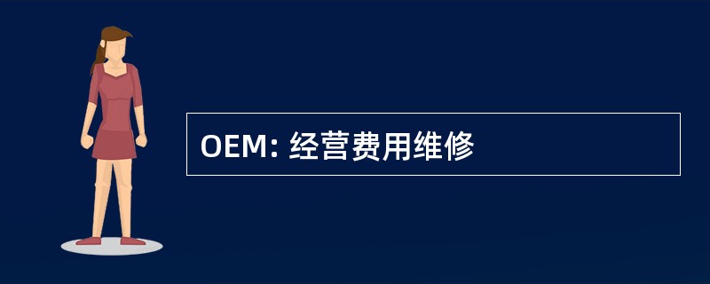 OEM: 经营费用维修