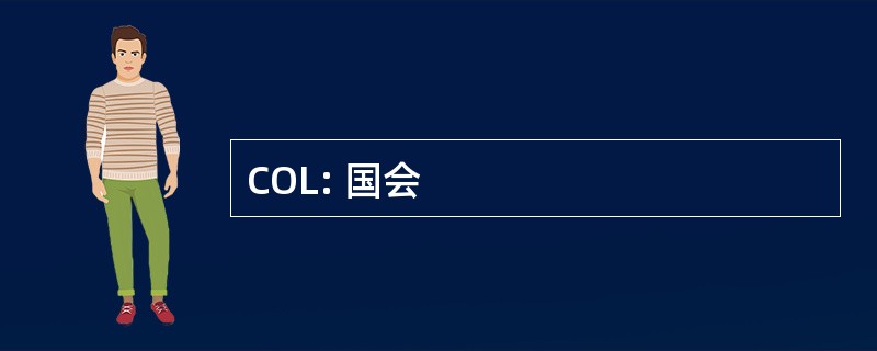 COL: 国会