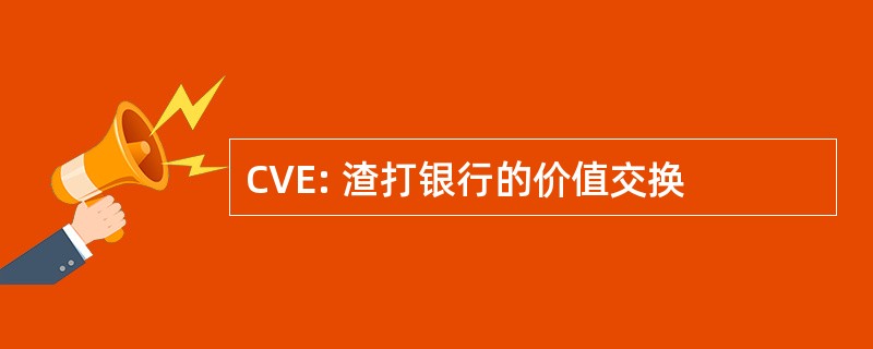 CVE: 渣打银行的价值交换