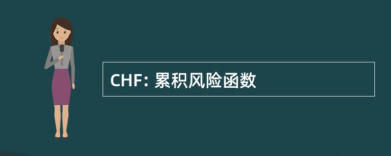 CHF: 累积风险函数