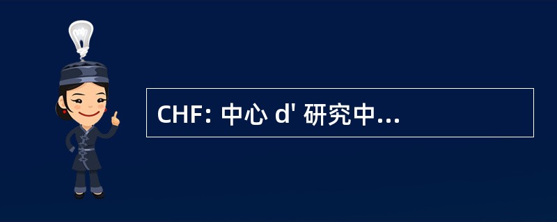 CHF: 中心 d&#039; 研究中心 Homéopathiques 德法国