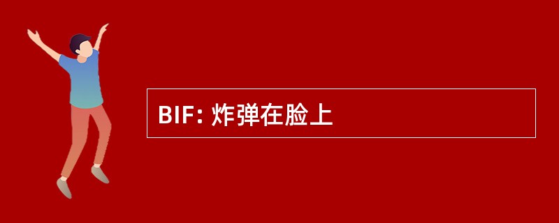 BIF: 炸弹在脸上