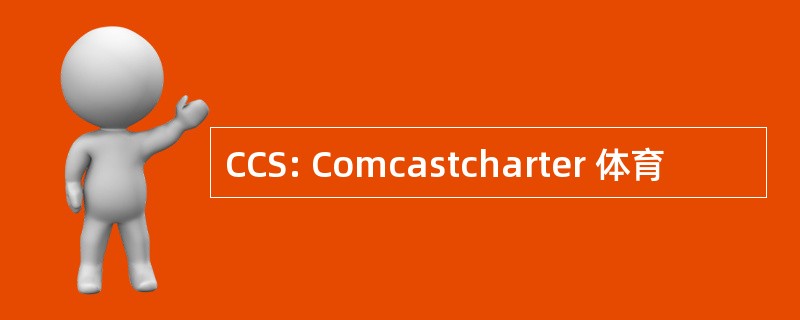 CCS: Comcastcharter 体育