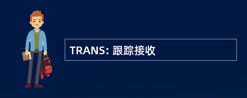 TRANS: 跟踪接收