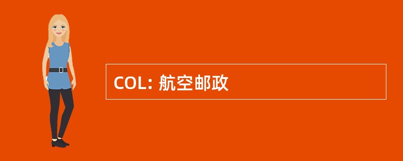 COL: 航空邮政