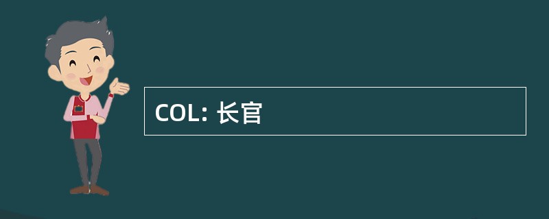 COL: 长官