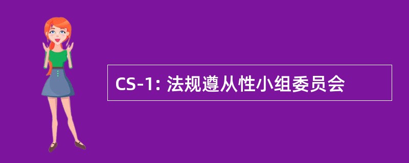 CS-1: 法规遵从性小组委员会