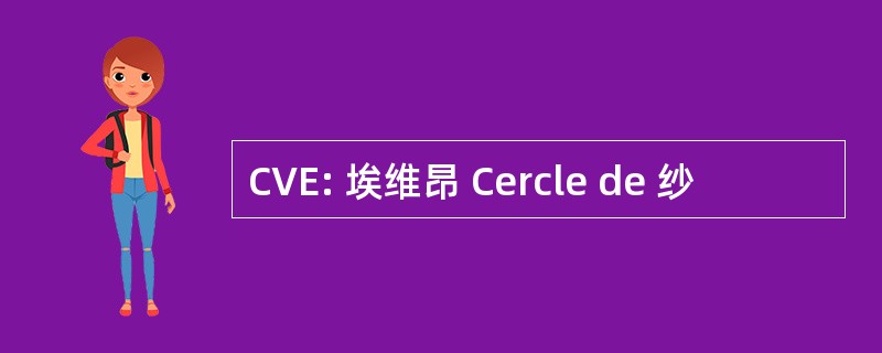 CVE: 埃维昂 Cercle de 纱