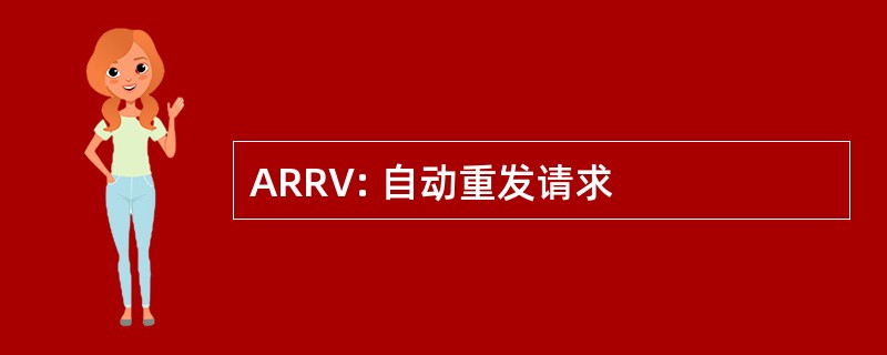 ARRV: 自动重发请求