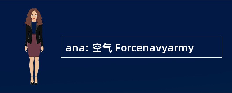 ana: 空气 Forcenavyarmy