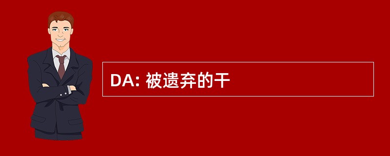 DA: 被遗弃的干