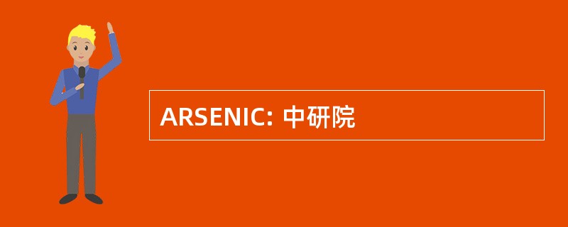 ARSENIC: 中研院