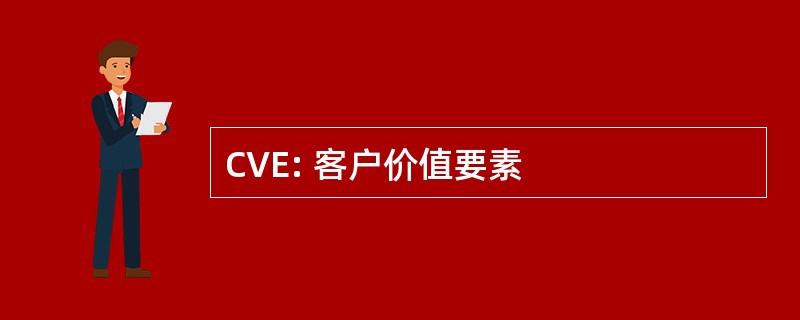 CVE: 客户价值要素