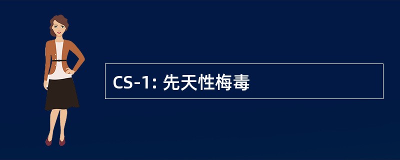 CS-1: 先天性梅毒