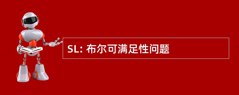 SL: 布尔可满足性问题