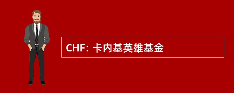 CHF: 卡内基英雄基金