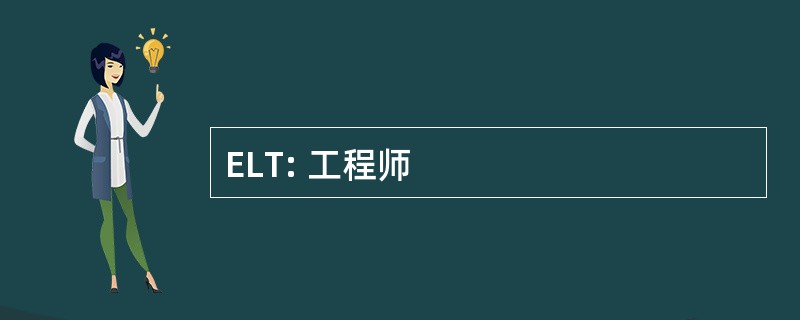 ELT: 工程师