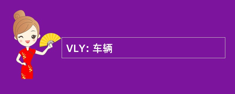 VLY: 车辆