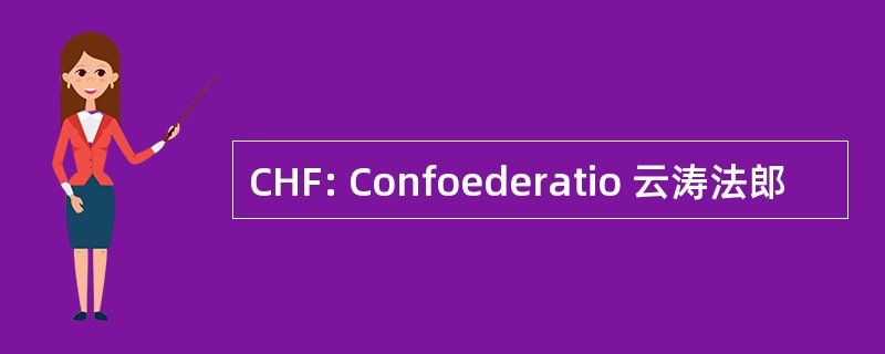 CHF: Confoederatio 云涛法郎